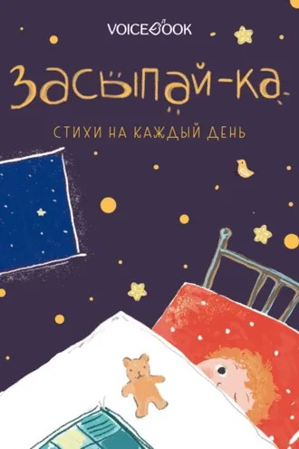 Обложка книги «Засыпай-ка. Стихи на каждый день»