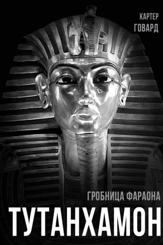 Обложка книги «Тутанхамон. Гробница фараона»