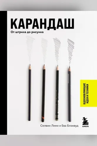 Обложка книги «Карандаш. От штриха до рисунка»