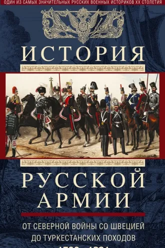 Обложка книги «История русской армии. Том 1. От Северной войны со Швецией до Туркестанских походов. 1700—1881»