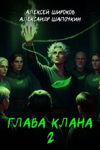 Обложка книги «Глава клана 2»