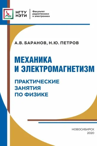 Обложка книги «Механика и электромагнетизм. Практические занятия по физике»