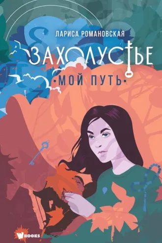 Обложка книги «Захолустье. Мой путь»