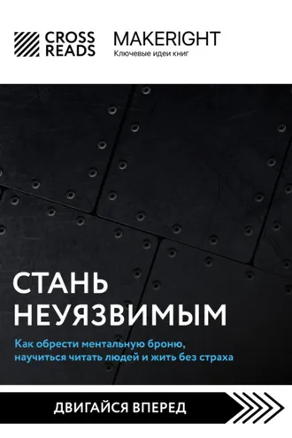 Обложка книги «Саммари книги «Стань неуязвимым. Как обрести ментальную броню, научиться читать людей и жить без страха»»