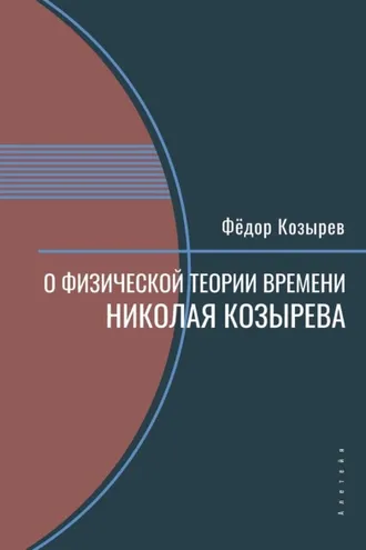 Обложка книги «О физической теории времени Николая Козырева»