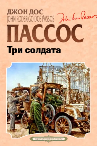 Обложка книги «Три солдата»
