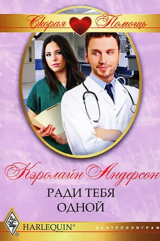 Обложка книги «Ради тебя одной»