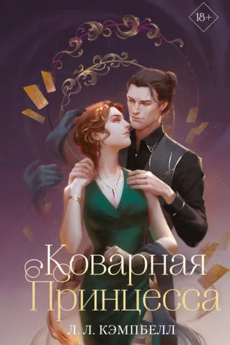 Обложка книги «Коварная принцесса»