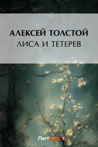 Обложка книги «Лиса и тетерев»