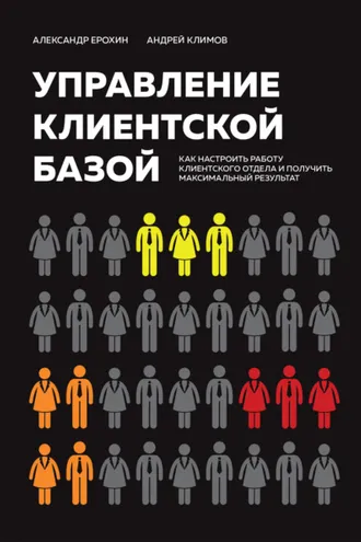 Обложка книги «Управление клиентской базой. Как настроить работу клиентского отдела и получить максимальный результат»