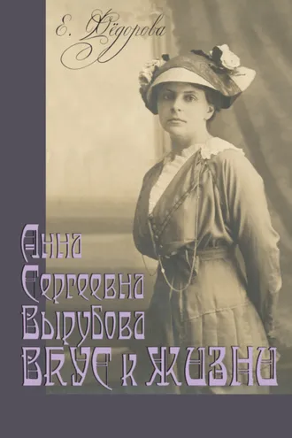 Обложка книги «Анна Сергеевна Вырубова. Вкус к жизни. Домашний круг и рецепты в историко-мемуарном контексте. (Идеи века в истории рода)»