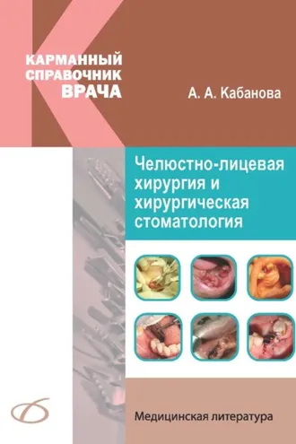 Обложка книги «Челюстно-лицевая хирургия и хирургическая стоматология. Карманный справочник»