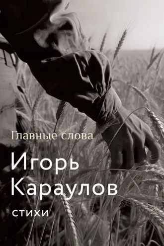 Обложка книги «Главные слова»