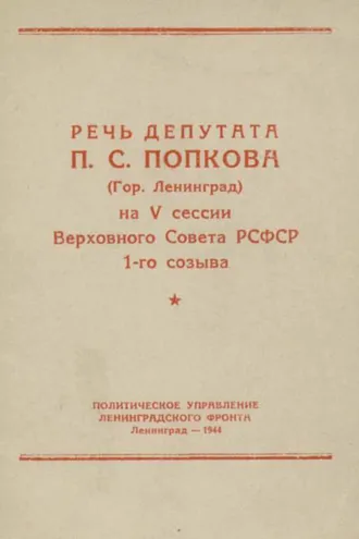 Обложка книги «Речь депутата П. С. Попкова (гор. Ленинград) на V сессии Верховного Совета РСФСР 1-го созыва»