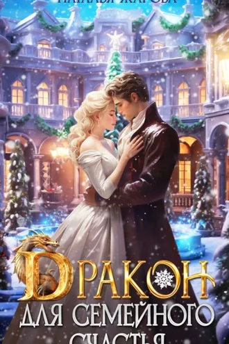 Обложка книги «Дракон для семейного счастья»