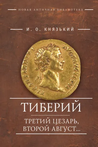 Обложка книги «Тиберий: третий Цезарь, второй Август…»
