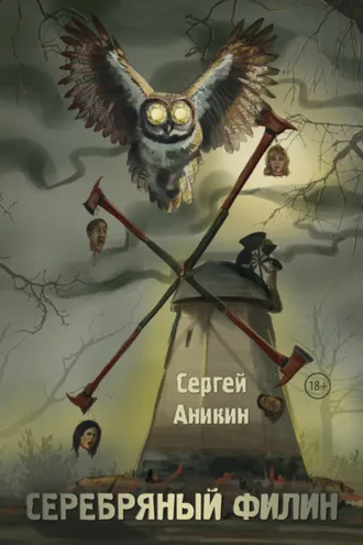 Обложка книги «Серебряный филин»