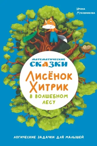 Обложка книги «Математические сказки. Лисёнок Хитрик в волшебном лесу. Логические задачки для малышей»