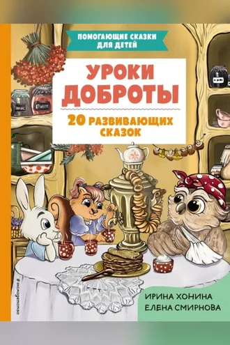 Обложка книги «Уроки доброты. 20 развивающих сказок»