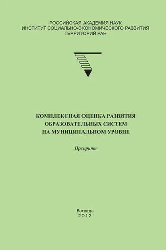 Обложка книги «Комплексная оценка развития образовательных систем на муниципальном уровне»