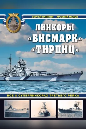 Обложка книги «Линкоры «Бисмарк», «Тирпиц». Все о суперлинкорах Третьего Рейха»
