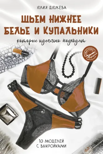 Обложка книги «Шьем нижнее белье и купальники, которые идеально подходят»