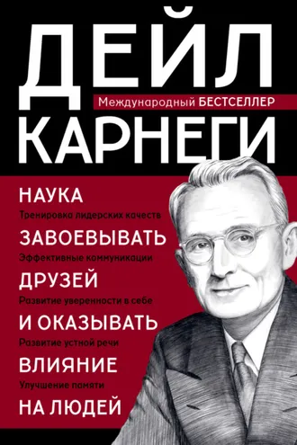 Обложка книги «Наука завоевывать друзей и оказывать влияние на людей»