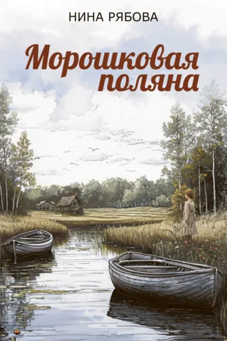 Обложка книги «Морошковая поляна»