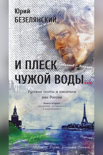 Обложка книги «И плеск чужой воды… Русские поэты и писатели вне России. Книга вторая. Уехавшие, оставшиеся и вернувшиеся»
