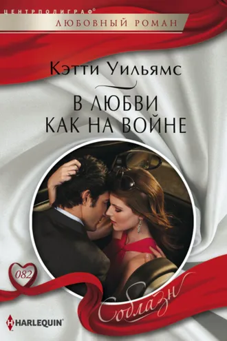 Обложка книги «В любви как на войне»
