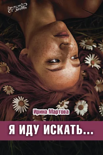Обложка книги «Я иду искать…»