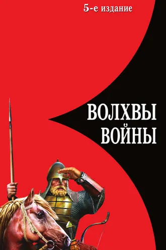 Обложка книги «Волхвы войны. Правда о русских богатырях»