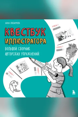 Обложка книги «Квестбук иллюстратора. Большой сборник авторских упражнений»
