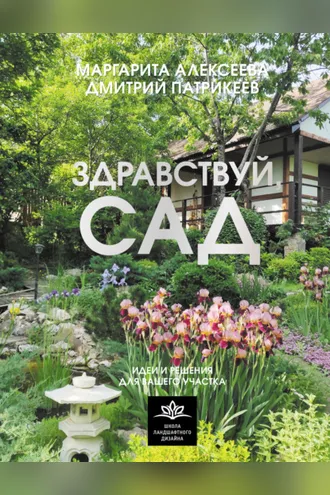 Обложка книги «Здравствуй, сад: идеи и решения для вашего участка»