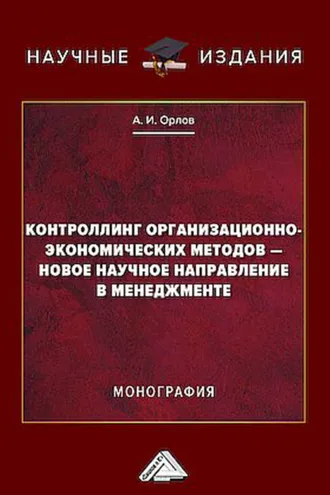 Обложка книги «Контроллинг организационно-экономических методов – новое научное направление в менеджменте»