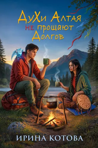 Обложка книги «Духи Алтая не прощают долгов»