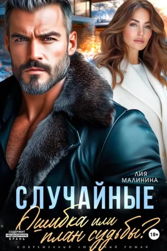 Обложка книги «Случайные. Ошибка или план судьбы?»