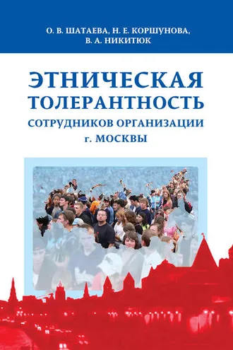 Обложка книги «Этническая толерантность сотрудников организации г. Москвы»