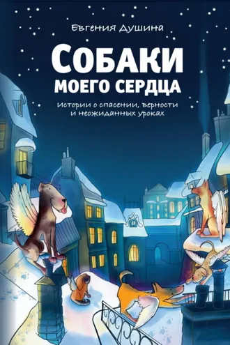 Обложка книги «Собаки моего сердца. Истории о спасении, верности и неожиданных уроках»