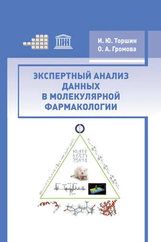 Обложка книги «Экспертный анализ данных в молекулярной фармакологии»