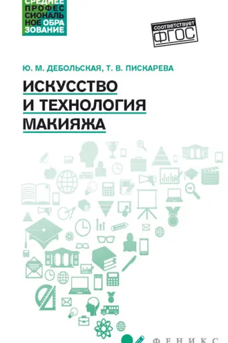 Обложка книги «Искусство и технологии макияжа»