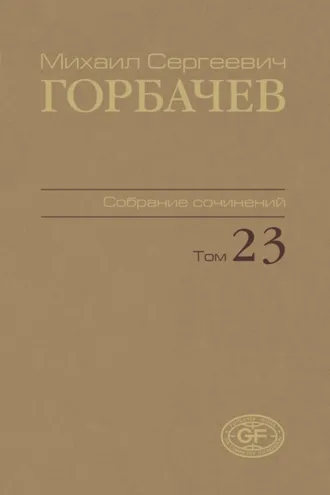 Обложка книги «Собрание сочинений. Том 23. Ноябрь – декабрь 1990»