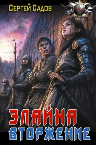 Обложка книги «Элайна. Вторжение»