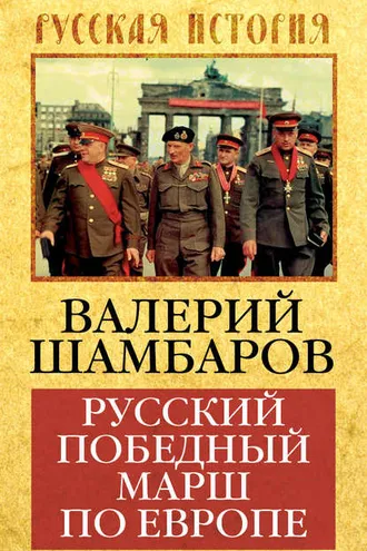 Обложка книги «Русский победный марш по Европе»