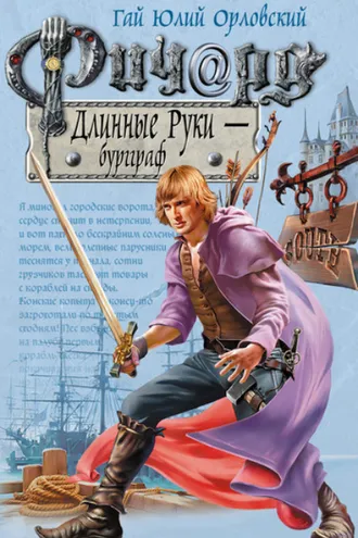 Обложка книги «Ричард Длинные Руки – бургграф»