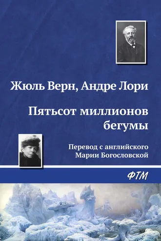 Обложка книги «Пятьсот миллионов бегумы»