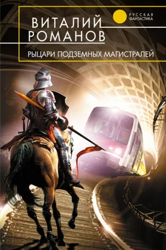 Обложка книги «Рыцари подземных магистралей»