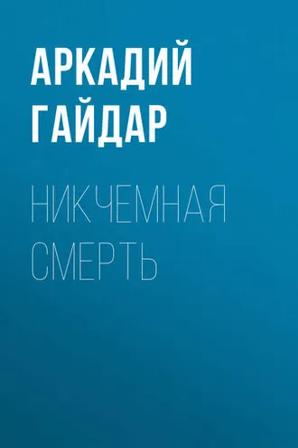 Обложка книги «Никчемная смерть»