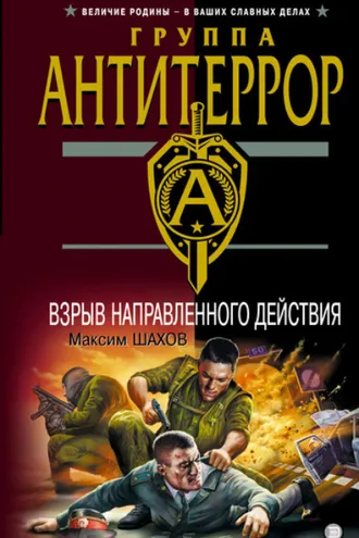Обложка книги «Взрыв направленного действия»
