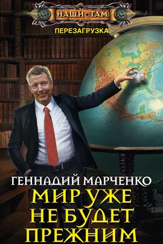 Обложка книги «Мир уже не будет прежним»